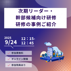 次期リーダー・幹部候補向け研修 研修の事例ご紹介 9/24 12:15~12:45