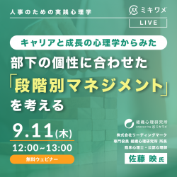 キャリアと成長の心理学からみた、部下の個性に合わせた段階別マネジメントを考える