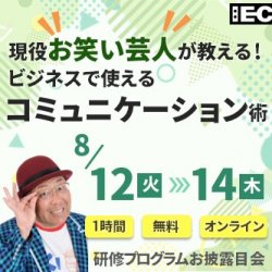 現役お笑い芸人が教える！ビジネスで使えるコミュニケーション術