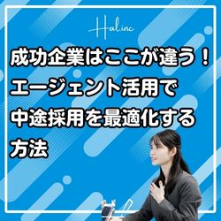 成功企業はここが違う!エージェント活用で中途採用を最適化する方法(アーカイブ配信)