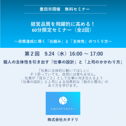 ［豊田市・無料］16時～｜個人の主体性を引き出す「仕事の設計」と「上司のかかわり方」
経営品質を飛躍的に高める！ 60分限定セミナー（全２回同日開催）