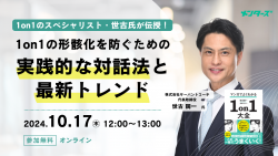 【アーカイブ動画】1on1のスペシャリスト・世古氏が伝授!形骸化を防ぐための実践的対話法と最新トレンド