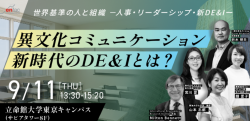 異文化コミュニケーション/新時代のDE&Iとは?