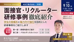 【AGC株式会社ご登壇】面接官・リクルーター研修事例徹底紹介
＜学生の見極めと魅力付け強化を目的とした研修事例をご紹介します＞