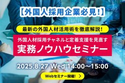 【最新の外国人材活用術を徹底解説!】外国人材採用チャネルと定着支援を見直す実務ノウハウセミナー