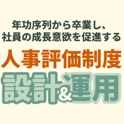 年功序列から卒業し、社員の成長意欲を促進する｜人事評価制度 設計&運用