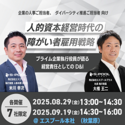 人的資本経営時代の障がい者雇用戦略～プライム企業執行役員が語る経営責任としてのD&I～