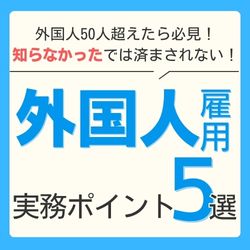 10/28 13:30～ 外国人雇用の実務ポイント5選　HS0135