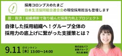 【日本生活協同組合連合会が登壇】グループ全体の採用力の底上げに繋がった支援策とは？