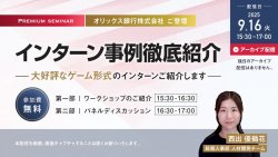 【1度限りの限定アーカイブ配信】オリックス銀行株式会社ご登壇　インターン事例徹底紹介
大好評なゲーム形式のインターンご紹介します