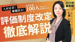 【大人気につき再掲載！！】人事評価制度の改定　-明日から実践！事例とワークで制度を解説-