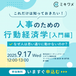 これだけは知っておきたい！「人事のための行動経済学入門編」