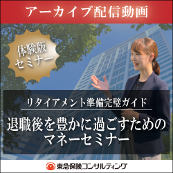 【アーカイブ配信動画】
リタイアメント準備完璧ガイド ～退職後を豊かに過ごすためのマネーセミナー～