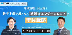 【8/28(木)開催】早期離職に終止符!若手定着の鍵となる報酬×エンゲージメントの実践戦略