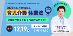 【アーカイブ配信】産業医による改正育児休業法解説ウェビナー(2024年12月19日開催)