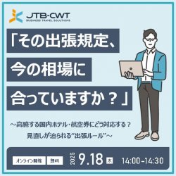 「その出張規定、今の相場に合っていますか?」
~高騰する国内ホテル・航空券にどう対応する?見直しが迫られる“出張ルール”~