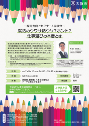～採用力向上セミナー＆座談会～就活のウワサ話ウソ？ホント？仕事選びの本音とは