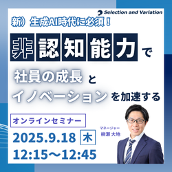 新)生成AI時代に必須!非認知能力で社員の成長とイノベーションを加速する
