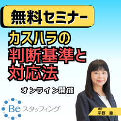 ◇◇◇無料オンラインセミナー◇◇◇
 2025年9月22日(月)15:30～16:30
【カスハラの判断基準と対応法】
＠Zoom