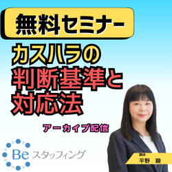 ◇◇◇アーカイブ配信◇◇◇
 2025年10月10日(金)15:00～16:00
【カスハラの判断基準と対応法】
＠Zoom