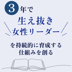 技術の現場に変革の起点を。
3年で“生え抜き女性リーダー”を持続的に育成する仕組みを創る