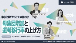 【アーカイブ・録画配信】中小企業だからこその戦い方！母集団増加と選考移行率の上げ方