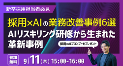 【忙しい中小企業の採用担当者必見】採用×AIの業務改善事例6選
〜AIリスキリング研修から生まれた革新事例〜