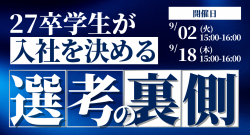 【新卒採用】Z世代の本音を徹底解説！27卒学生が「入社を決める」選考の裏側