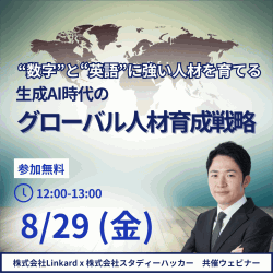 通信教育テキスト～グローバル人材養成講座～ 無料オンラインセミナー｜生成AI時代のグローバル人材育成戦略