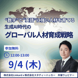 生成AI時代のグローバル人材育成戦略 〜“数字”と“英語”に強い人材をどう育てるか