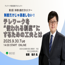 東京都テレワークポータルサイト事務局（アデコ株式会社）