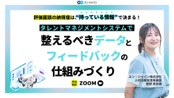 評価面談の納得度は、“持っている情報”で決まる!
タレントマネジメントシステムで整えるべきデータと
フィードバックの仕組みづくり