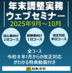 年末調整実務ウェブセミナー 2025 年末調整における改正事項と実務上の留意点【半日コース】