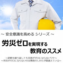【11/17開催】【無料セミナー】~ 安全意識を高める シリーズ ~
労災ゼロを実現する 教育のススメ