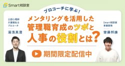 【録画配信】プロコーチに学ぶ！メンタリングを活用した管理職育成のツボと人事の役割とは？