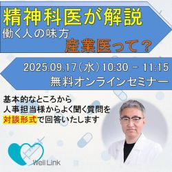 現役の産業医が解説!8つの質問から学ぶ、
産業医を深く知り企業として効果的に活用するポイント