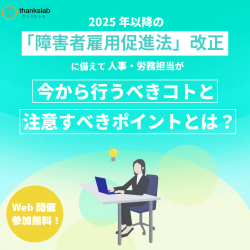 サンクスラボ株式会社