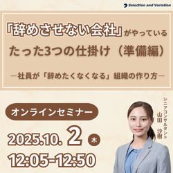 「辞めさせない会社」がやっている たった3つの仕掛け（準備編） ―社員が「辞めたくなくなる」組織の作り方―