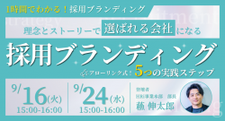 【1時間でわかる】理念とストーリーで「選ばれる会社」になる。
〜アローリンク式・採用ブランディング 5つの実践ステップ〜
