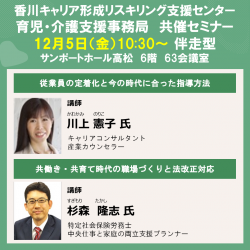 香川キャリア形成リスキリング支援センター 共催セミナー