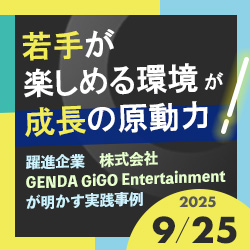 「若手が楽しめる環境」が成長の原動力!
~躍進企業 株式会社GENDA GiGO Entertainmentが明かす実践事例~