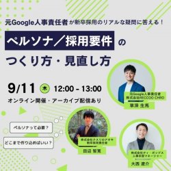 【9/11開催】元Google人事がリアルな疑問に答える!ペルソナ・採用要件のつくり方・見直し方