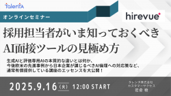 採用担当者がいま知っておくべきAI面接ツールの見極め方