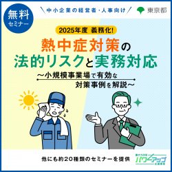 【無料/いつでも見れるオンデマンド配信!】2025年度 義務化! 熱中症対策の法的リスクと実務対応 ~小規模事業場で有効な対策事例を解説~