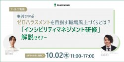 10/2(木) 【事例で学ぶ】ゼロハラスメントを目指す職場風土づくりとは？ 
『インシビリティマネジメント研修』徹底解説セミナー