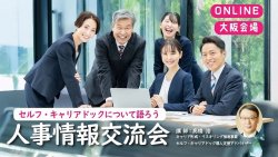 「セルフ・キャリアドック導入・推進のための組織の見立て方」
大阪会場〜人事情報交流会〜