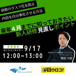 来年4月までに知っておきたい!新人研修を”自分事化”させるための見直しポイント
~「研修のタスク化」を防ぎ、行動につながる設計とは?~