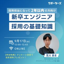 【参加特典あり】新卒エンジニア採用基礎知識～新卒エンジニア採用担当2年以内の方向け～