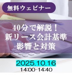 40分で解説！ 新リース会計基準の影響とシステムによる対策