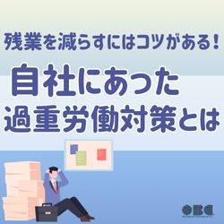 10/7 11:00~ 残業を減らすにはコツがある!自社にあった過重労働対策とは HS0126